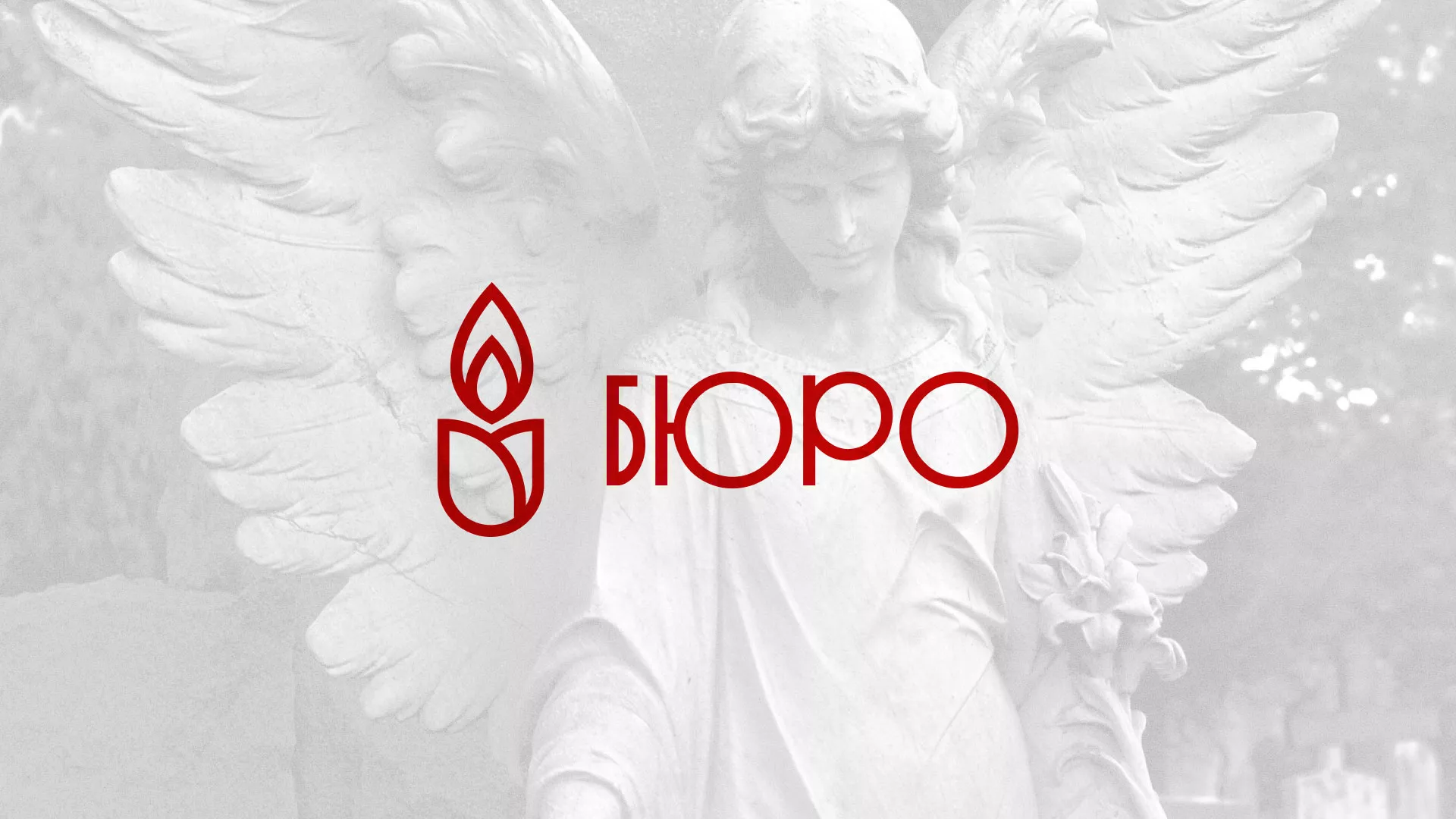 Создание логотипа бюро ритуальных услуг в Кисловодске